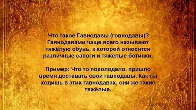 ЧТО ТАКОЕ ГАВНОДАВЫ