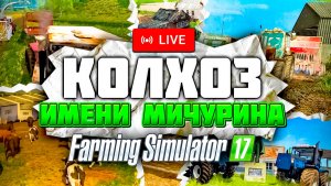 МИЛЛИОНЕРЫ ЗА ОДНУ ТРАНСЛЯЦИЮ В FARMING SIMULATOR | Заготовка сена и силоса в Farming Simulator 17