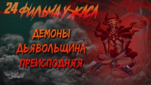 24 ФИЛЬМА УЖАСОВ КОТОРЫЕ ВЫ МОГЛИ ПРОПУСТИТЬ ▶ ДЕМОНЫ ДЬЯВОЛЬЩИНА ПРЕИСПОДНЯЯ ◀