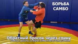 ОБРАТНЫЙ БРОСОК ЧЕРЕЗ СПИНУ. Борьба самбо.