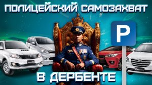 ПОЛИЦЕЙСКИЙ САМОЗАХВАТ ПАРКОВКИ | Дербент