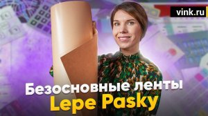 Безосновные клеевые ленты Lepe Pasky LP-790. Характеристики и применение