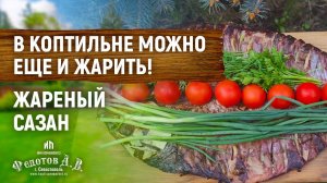 В коптильне можно еще и жарить! Жареный САЗАН. ИП Федотов А. В.