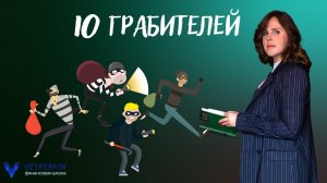 10 грабителей 🎭🥷🧟♀️