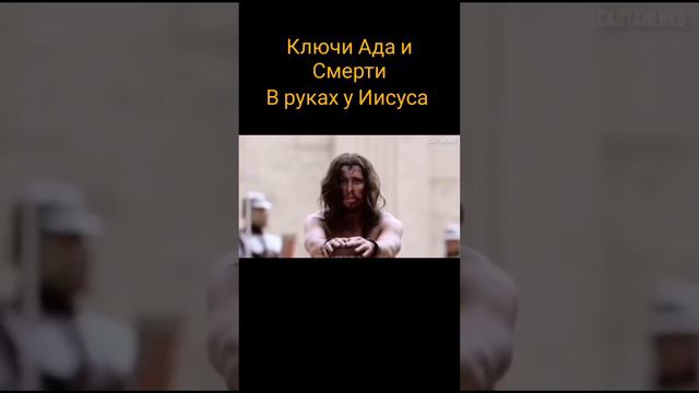 Ключи Ада и Смерти в Руках ИИСУСА ХРИСТА #салтаненко #рекомендации #слава #ИИСУСУХРИСТУ #рек