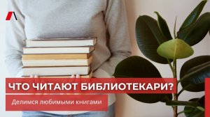 Что читают библиотекари? Делимся любимыми книгами