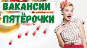 Вакансия продавец кассир