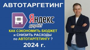 Как Снизить Бюджет на Рекламу в Яндекс Директ: Лайфхак с Автотаргетингом