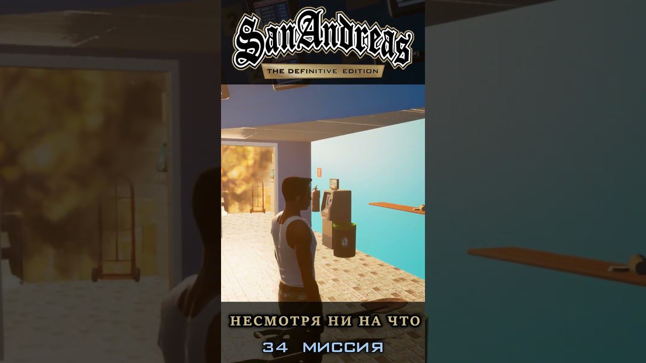 Несмотря ни на что - GTA San Andreas Definitive Edition / Русская озвучка смотреть онлайн