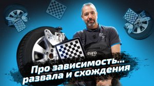 Зависимость развала и схождения на примере Audi A3. ЕвроАвто