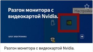 Разгон монитора с видеокартой Nvidia или как поднять частоту монитора