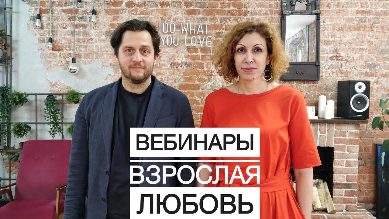 Цикл вебинаров "Взрослая любовь"