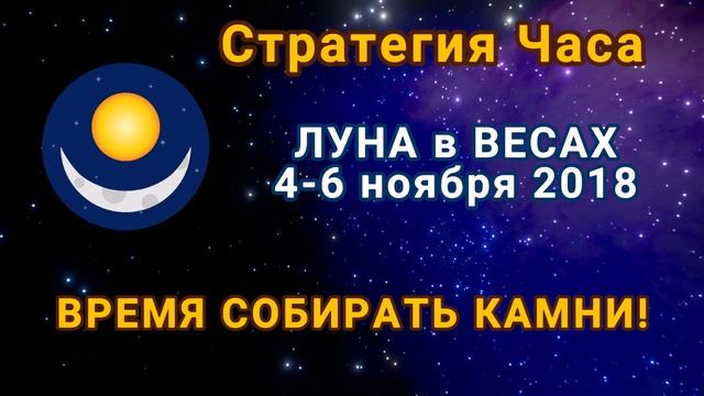 ЛУНА в знаке ВЕСЫ с 4 по 6 ноября 2018. Время собирать камни! смотреть онлайн