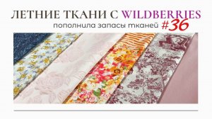 ЛЕТНИЕ ТКАНИ С Wildberries/Утюг Polaris/Пополнила запасы тканей 36