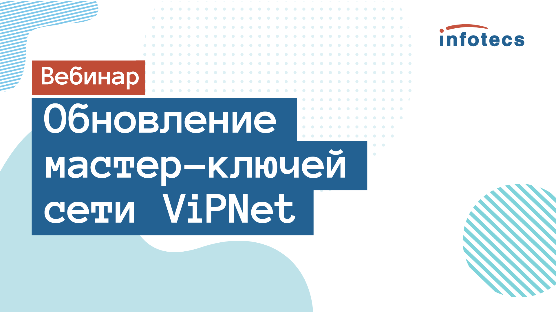 Сеть под ключ. Обновление мастер-ключей сети VIPNET. VIPNET. VIPNET CRYPTOFILE.