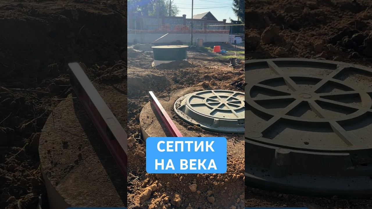 Септик для ДОМА #септик #москва #самара #канализация #строительство смотреть онлайн