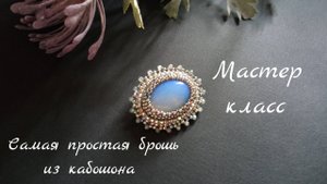 Самая простая брошь из кабошона и бисера. Мастер класс
