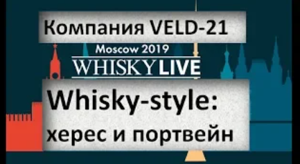 Whisky-style: херес и портвейн|Презентация|VELD-21|Whisky Live Moscow 2019|азбука винокура