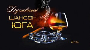 Душевный Шансон Юга ч.2 | Сборник песен