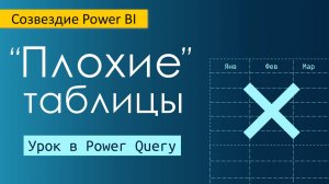 Объединение и нормализация таблиц в Power Query / сведение и отмена свертывания / группировка