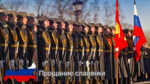 Прощание славянки