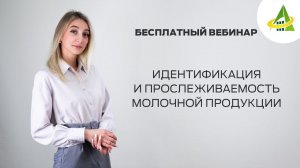 ИДЕНТИФИКАЦИЯ И ПРОСЛЕЖИВАЕМОСТЬ МОЛОЧНОЙ ПРОДУКЦИИ