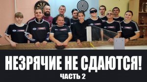 Они сильнее своей судьбы! Незрячие не сдаются! Фильм второй