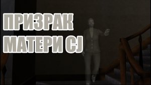 Проверка легенд GTA San Andreas REMASTER (Выпуск 1 Призрак матери CJ)