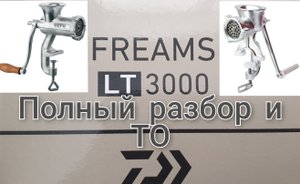 "МЯСОРУБКА"    DAIWA FREAMS 3000 LT 18 Полный разбор и ТО