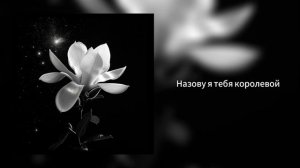 Назову я тебя королевой