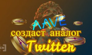 AAVE выпустит альтернативу Twitter на основе Ethereum в этом году.mp4