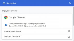 Как обновить браузер Google Chrome до последней версии ?