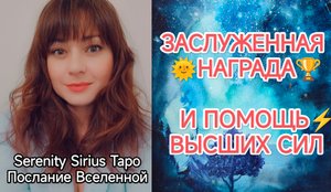 ЗАСЛУЖЕННАЯ НАГРАДА🏆ПОМОЩЬ👼ВЫСШИХ СИЛ💫расклад на ситуацию и будущее