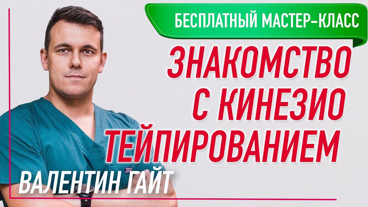 БЕСПЛАТНЫЙ МАСТЕР-КЛАСС ЗНАКОМСТВО С КИНЕЗИОТЕЙПИРОВАНИЕМ