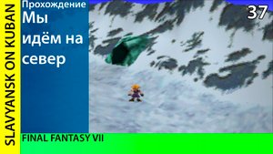 Прохождение Final Fantasy VII [PS1] #37 Путь на северные горы