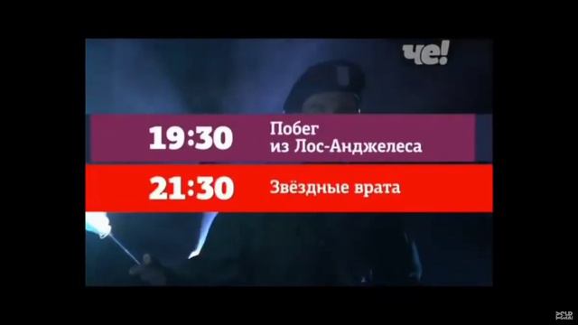 Завтра Побег из Лос-Анджелеса 19:30 Звёздные Врата 21:30 Сильное Кино На Че