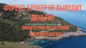 Как вернуть деньги с Форекс. Chargeback (Чарджбэк).