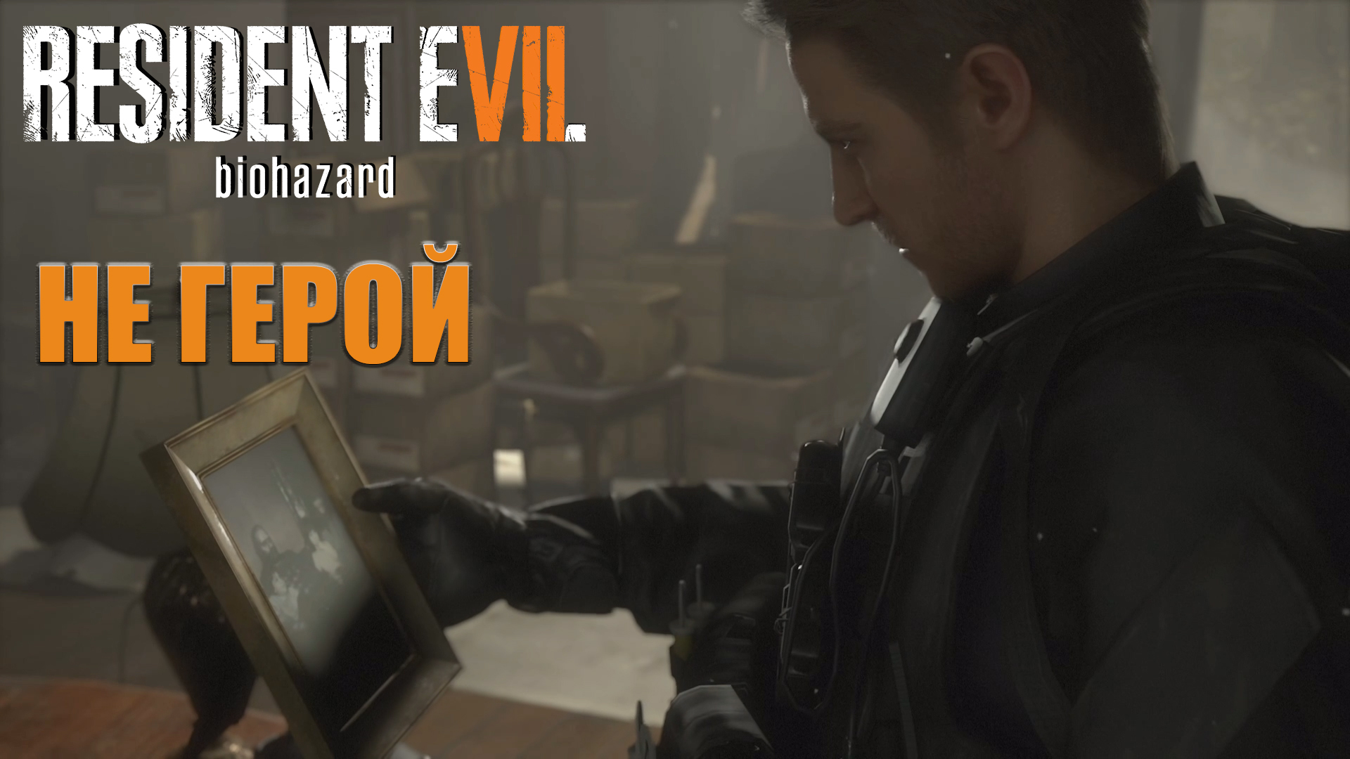 Resident Evil 7 / DLC "Не герой" ➪ # 3) Финал