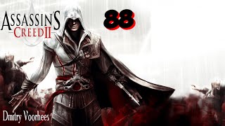 Project _Ностальгия_ Прохождение Assassin’s Creed 2 # 88 {2009}