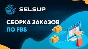 Сборка заказов FBS со своего склада через SelSup - личный кабинет для работы на маркетплейсах.
