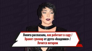 Лолита хранит память о дуэте с Цекало, «работает и потеет в саду», лечится янтарем