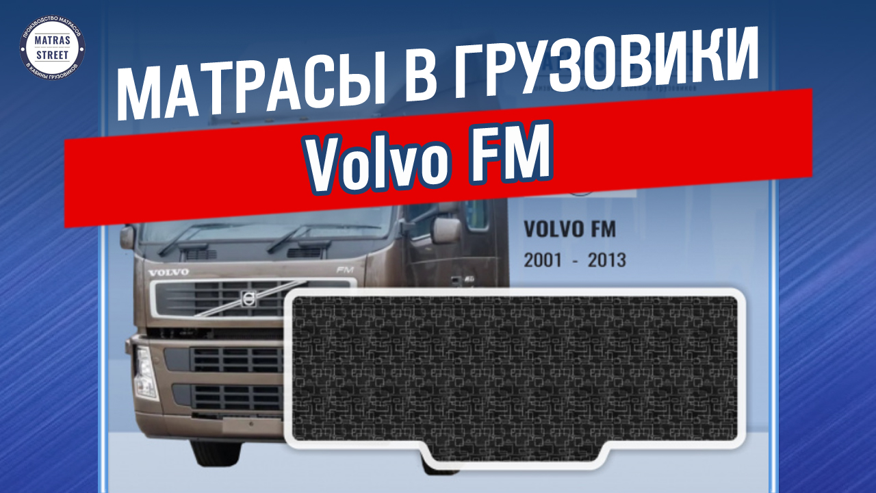 Матрас Volvo FM - производство