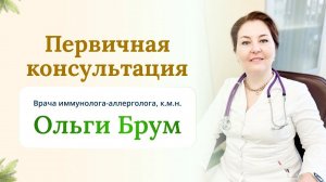 Приглашение на первичную консультацию по восстановлению иммунной системы.