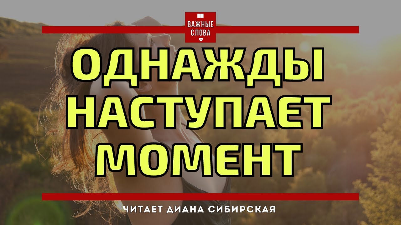 ?Однажды наступает такой момент. #ВажныеСлова, #Мудро, #Ожизни #Мотивация #Диан.mp4