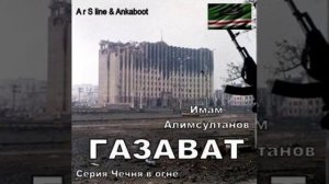 Имам Алимсултанов - Исповедь русского солдата
