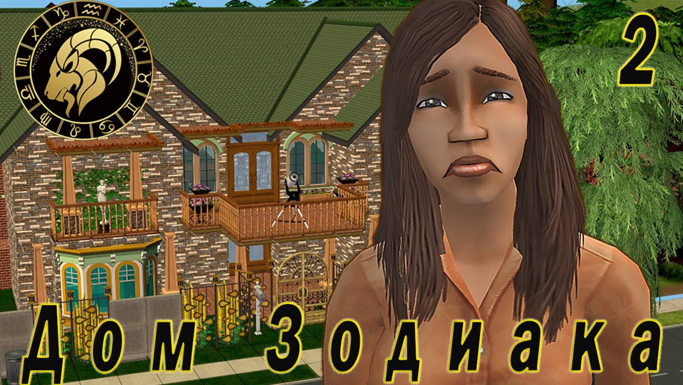 The Sims 2 "Дом Зодиака" 2 серия "Драгоценность от Стрельца"