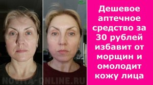 ДЕШЁВОЕ АПТЕЧНОЕ СРЕДСТВО ЗА 30 РУБЛЕЙ ИЗБАВИТ ОТ МОРЩИН И ОМОЛОДИТ КОЖУ ЛИЦА.