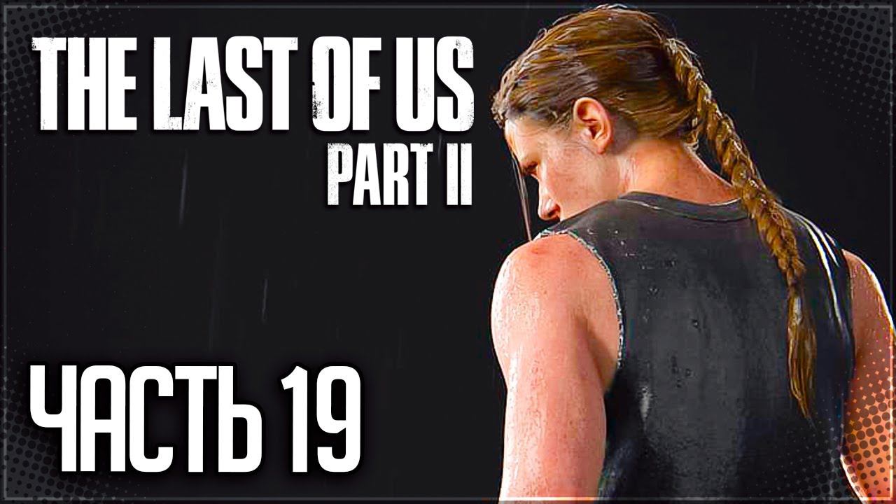 The Last of Us 2 Прохождение |#19| - Беременный патруль