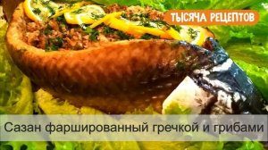 Сазан фаршированный гречкой и грибами запеченный в духовке.