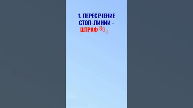 Заехал за стоп линию  #штрафыгибдд